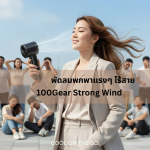 พัดลมพกพาแรงๆ